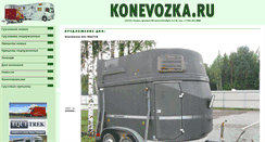 Desktop Screenshot of konevozka.ru